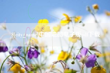 太康中国地图电子版pdf下载
