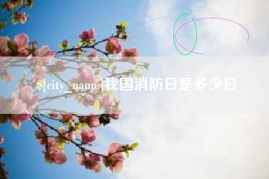 太康我国消防日是多少日