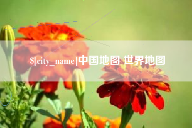 太康中国地图 世界地图