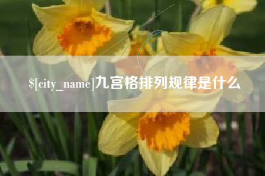 太康九宫格排列规律是什么