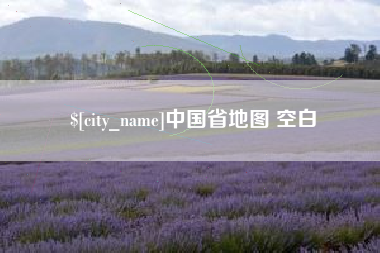 太康中国省地图 空白