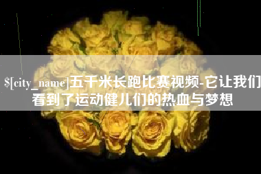 太康五千米长跑比赛视频-它让我们看到了运动健儿们的热血与梦想