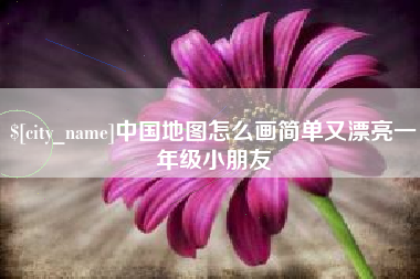 太康中国地图怎么画简单又漂亮一年级小朋友