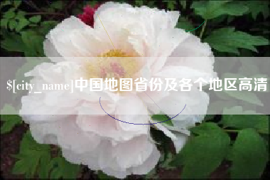太康中国地图省份及各个地区高清