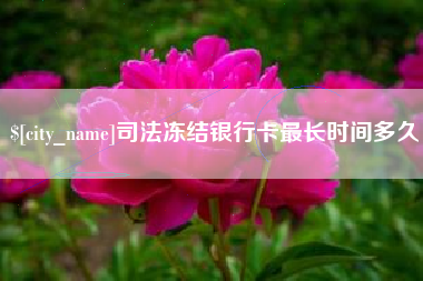 太康司法冻结银行卡最长时间多久