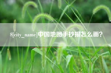 太康中国地图手抄报怎么画？