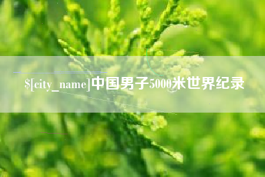 太康中国男子5000米世界纪录