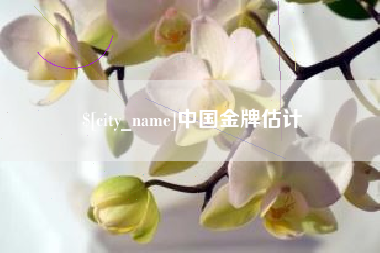 太康中国金牌估计