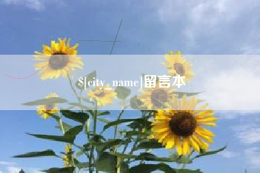 太康留言本
