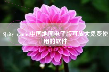 太康中国地图电子版可放大免费使用的软件