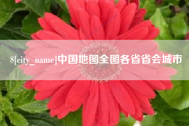 太康中国地图全图各省省会城市