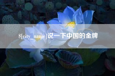 太康说一下中国的金牌