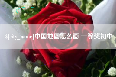 太康中国地图怎么画 一等奖初中