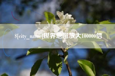 太康世界地图放大100000倍