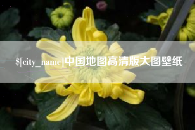 太康中国地图高清版大图壁纸