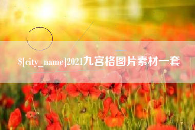 太康2021九宫格图片素材一套