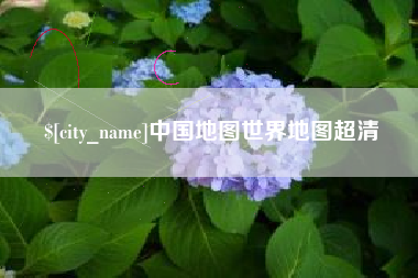 太康中国地图世界地图超清