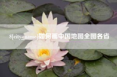 太康如何画中国地图全图各省