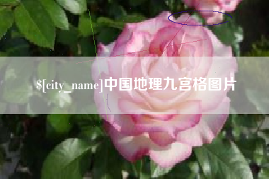 太康中国地理九宫格图片