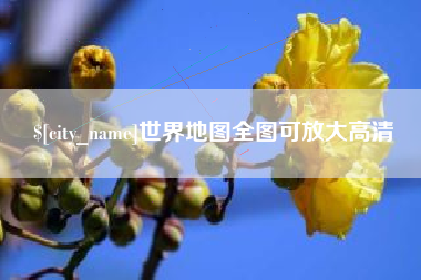 太康世界地图全图可放大高清