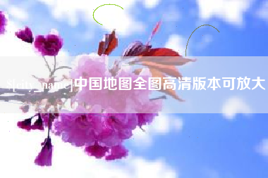 太康中国地图全图高清版本可放大