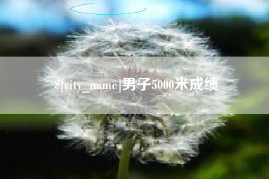 太康男子5000米成绩