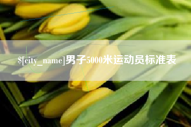 太康男子5000米运动员标准表
