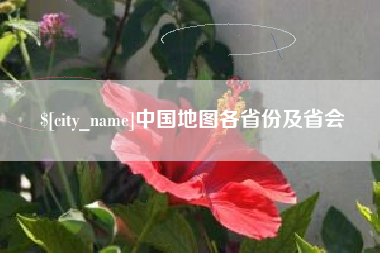 太康中国地图各省份及省会