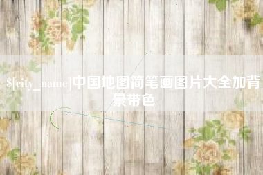 太康中国地图简笔画图片大全加背景带色