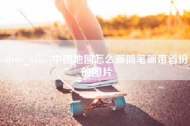 太康中国地图怎么画简笔画带省份的图片