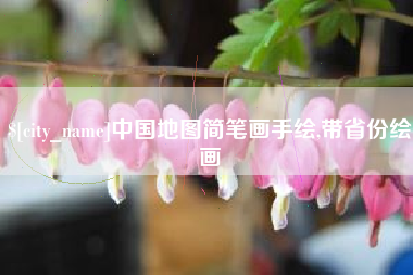 太康中国地图简笔画手绘,带省份绘画