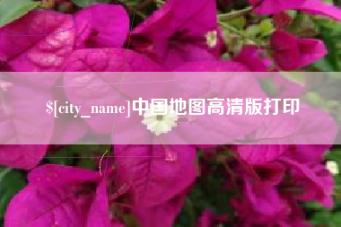 太康中国地图高清版打印