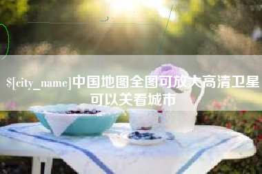 太康中国地图全图可放大高清卫星可以关看城市