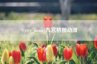 太康九宫格图动漫