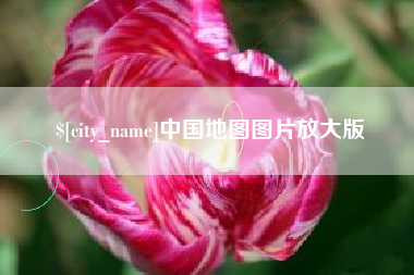 太康中国地图图片放大版