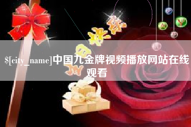 太康中国九金牌视频播放网站在线观看