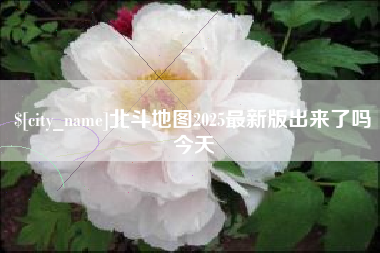 太康北斗地图2025最新版出来了吗今天