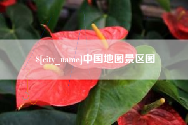 太康中国地图景区图