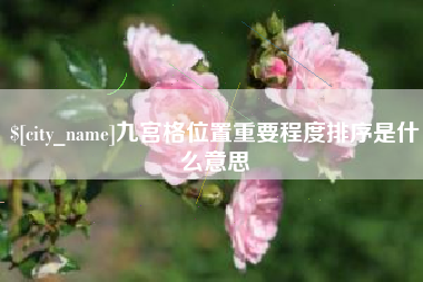 太康九宫格位置重要程度排序是什么意思