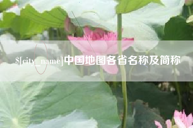 太康中国地图各省名称及简称