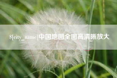 太康中国地图全图高清晰放大