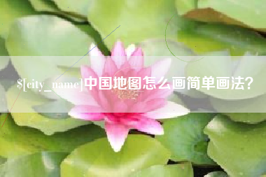 太康中国地图怎么画简单画法？