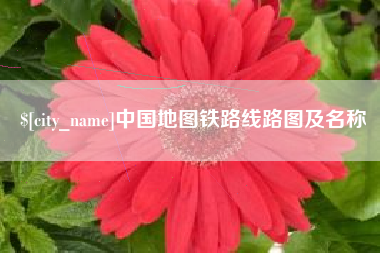 太康中国地图铁路线路图及名称
