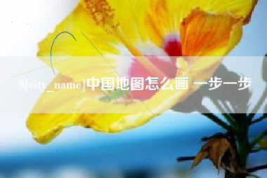 太康中国地图怎么画 一步一步