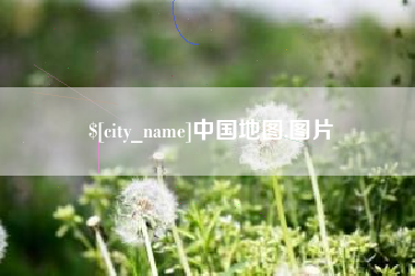 太康中国地图,图片