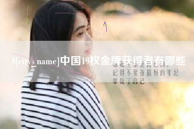 太康中国19枚金牌获得者有哪些