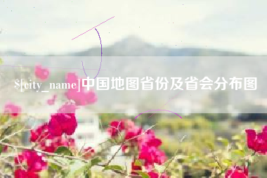 太康中国地图省份及省会分布图