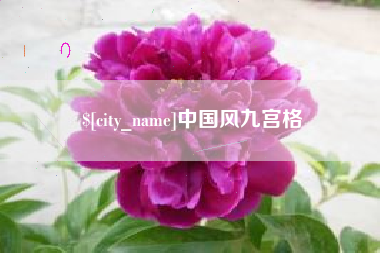 太康中国风九宫格