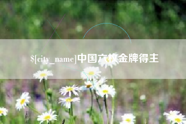 太康中国六枚金牌得主