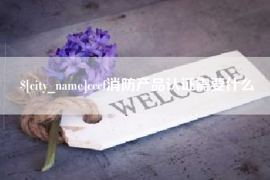 太康cccf消防产品认证需要什么